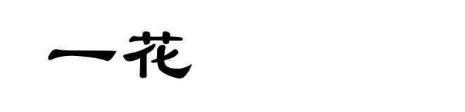 一花