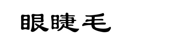 眼睫毛