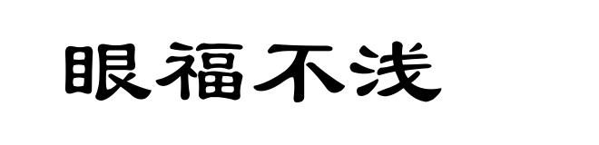 眼福不浅