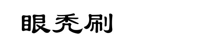 眼秃刷