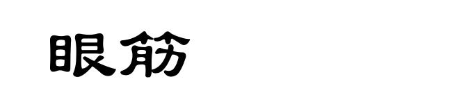 眼筋