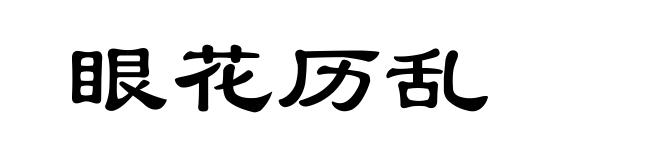 眼花历乱