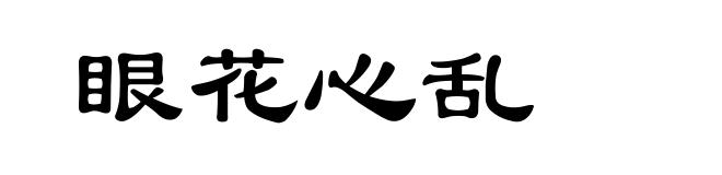 眼花心乱