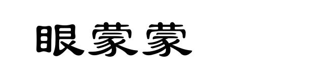 眼蒙蒙