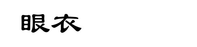 眼衣