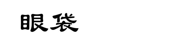 眼袋
