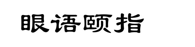 眼语颐指