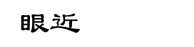 眼近