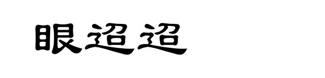 眼迢迢