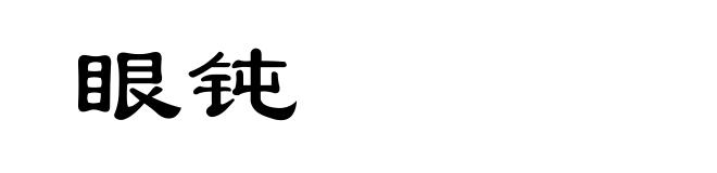 眼钝