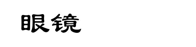 眼镜