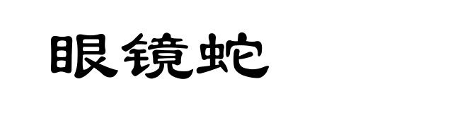 眼镜蛇