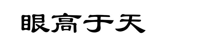 眼高于天