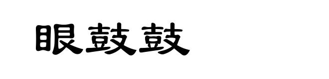 眼鼓鼓
