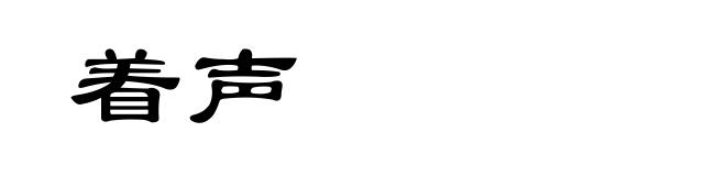 着声
