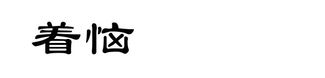 着恼