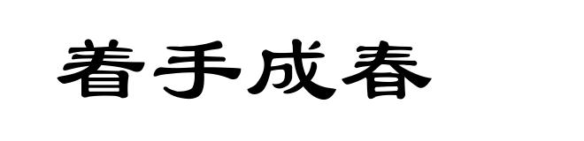 着手成春