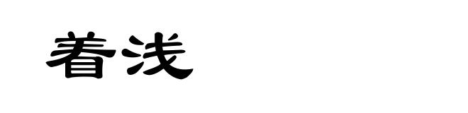 着浅