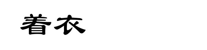着衣
