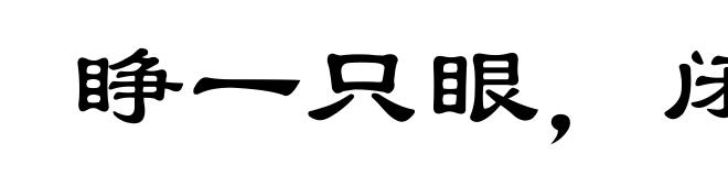 睁一只眼，闭一只眼