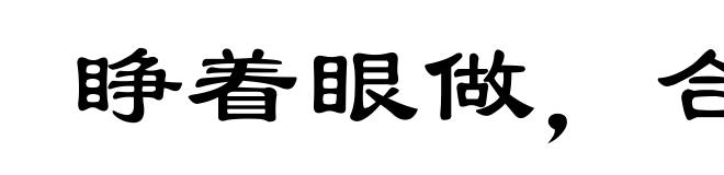 睁着眼做，合着眼受