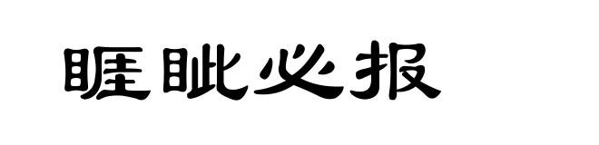 睚眦必报