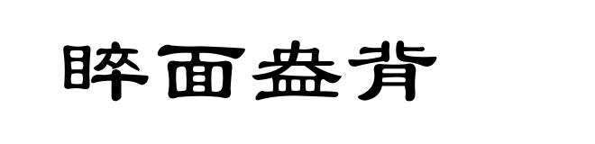 睟面盎背