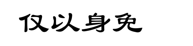 仅以身免