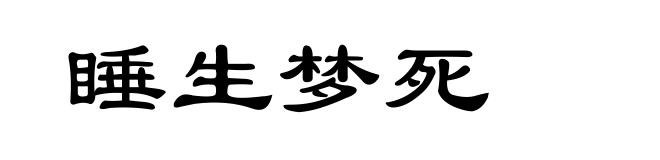 睡生梦死