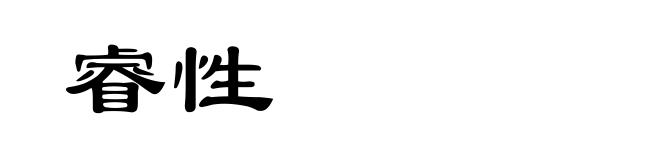 睿性