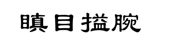 瞋目搤腕