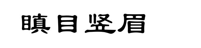 瞋目竖眉
