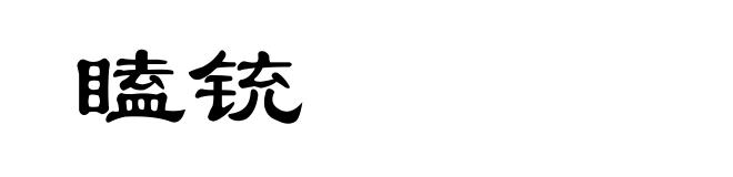 瞌铳