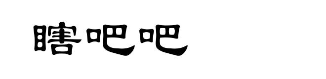 瞎吧吧