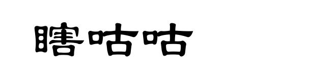 瞎咕咕