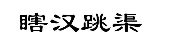 瞎汉跳渠