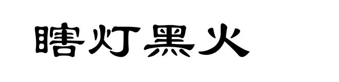 瞎灯黑火