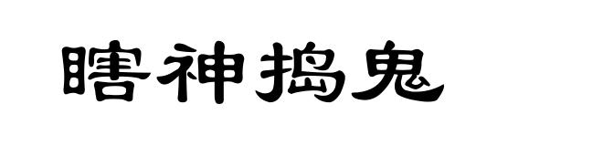 瞎神捣鬼