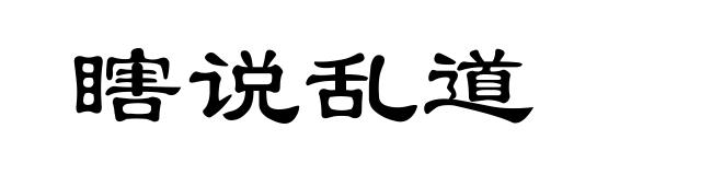 瞎说乱道