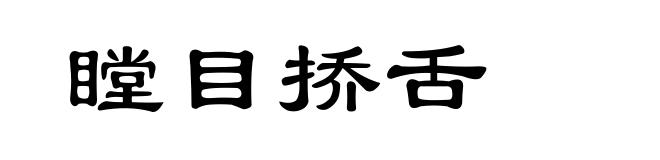 瞠目挢舌
