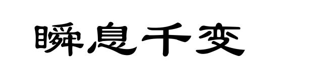 瞬息千变
