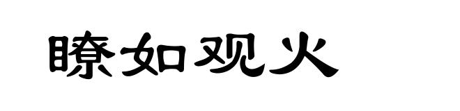 瞭如观火