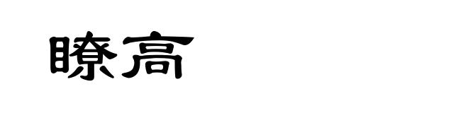 瞭高