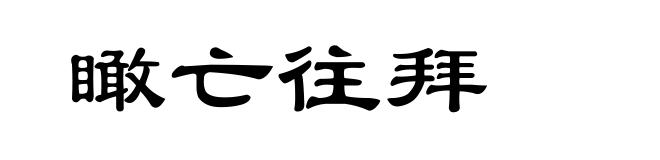 瞰亡往拜
