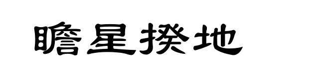瞻星揆地