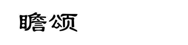 瞻颂