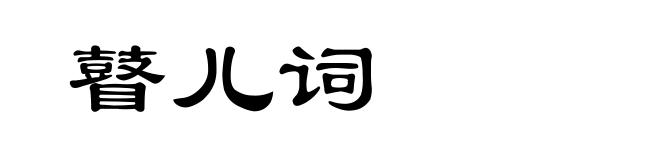 瞽儿词