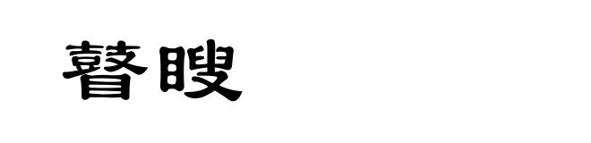 瞽瞍