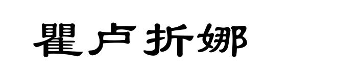 瞿卢折娜