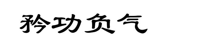 矜功负气